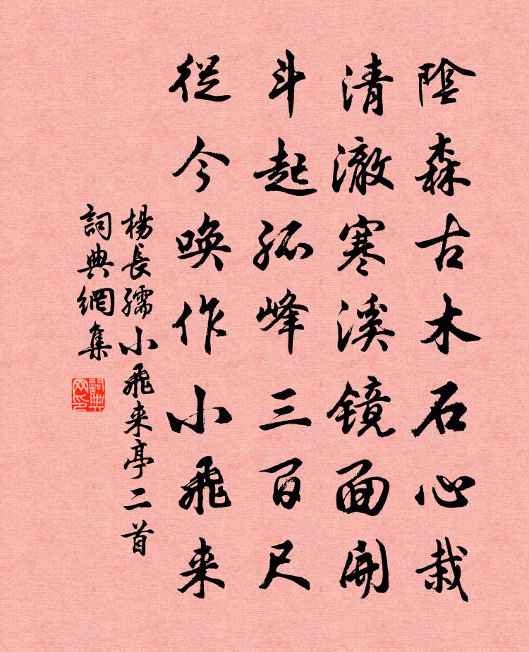 杨长孺小飞来亭二首书法作品欣赏