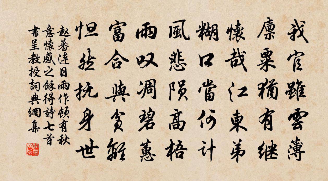 赵蕃连日雨作顿有秋意怀感之余得诗七首书呈教授书法作品欣赏