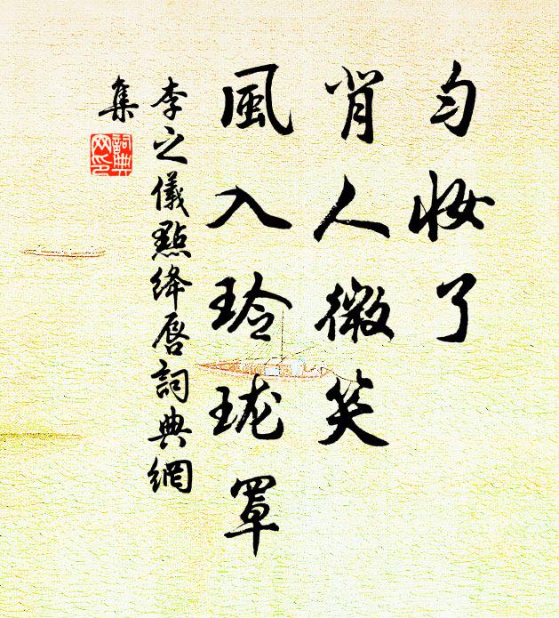 李之仪点绛唇书法作品欣赏