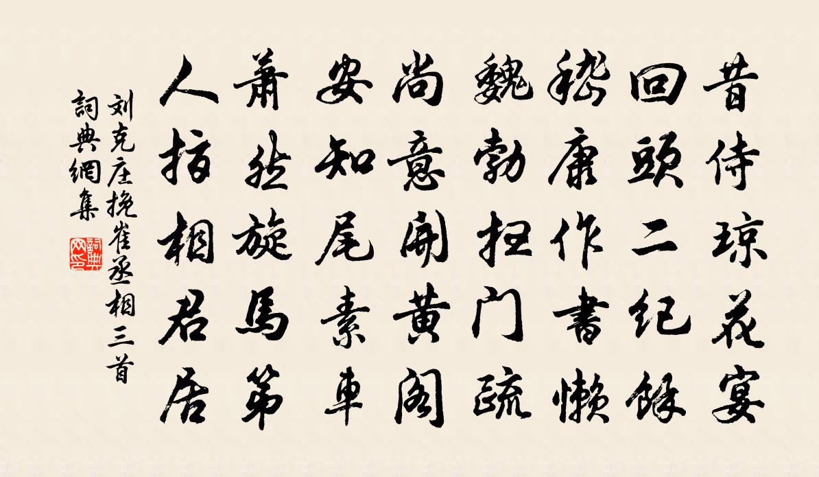 刘克庄挽崔丞相三首书法作品欣赏
