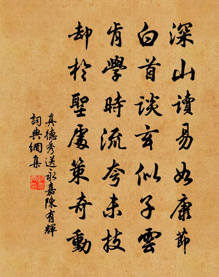 真德秀送永嘉陈有辉书法作品欣赏