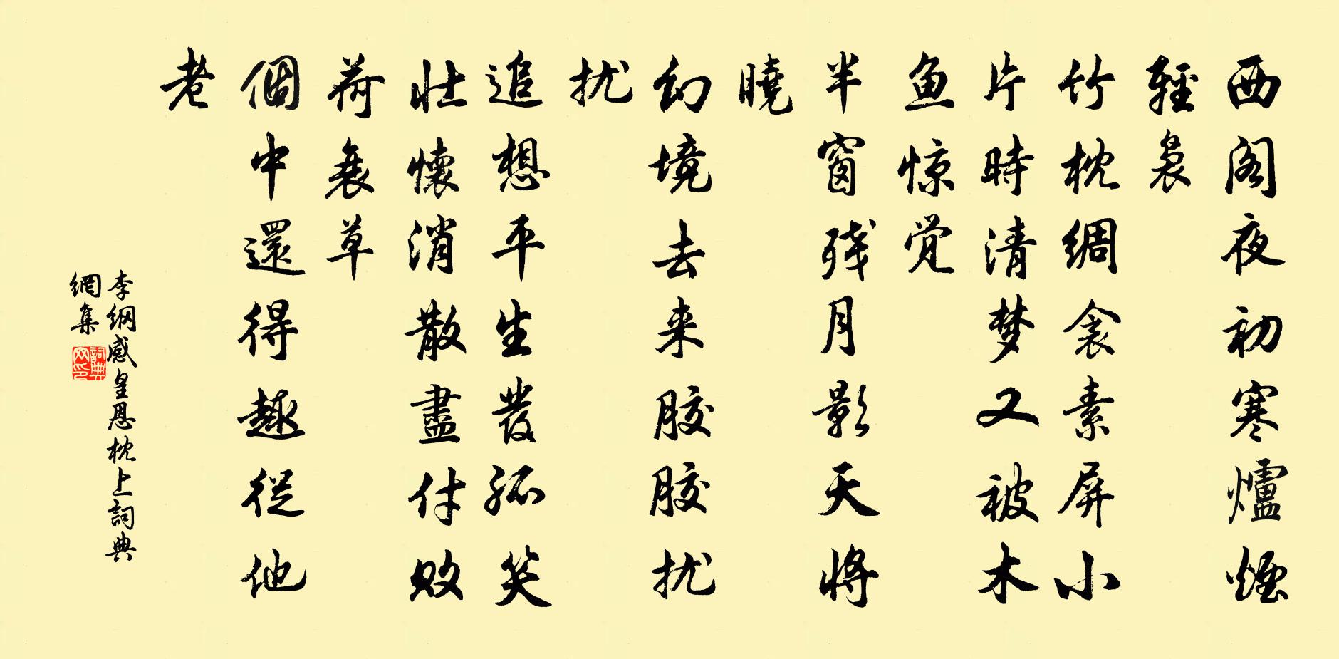 李纲感皇恩（枕上）书法作品欣赏