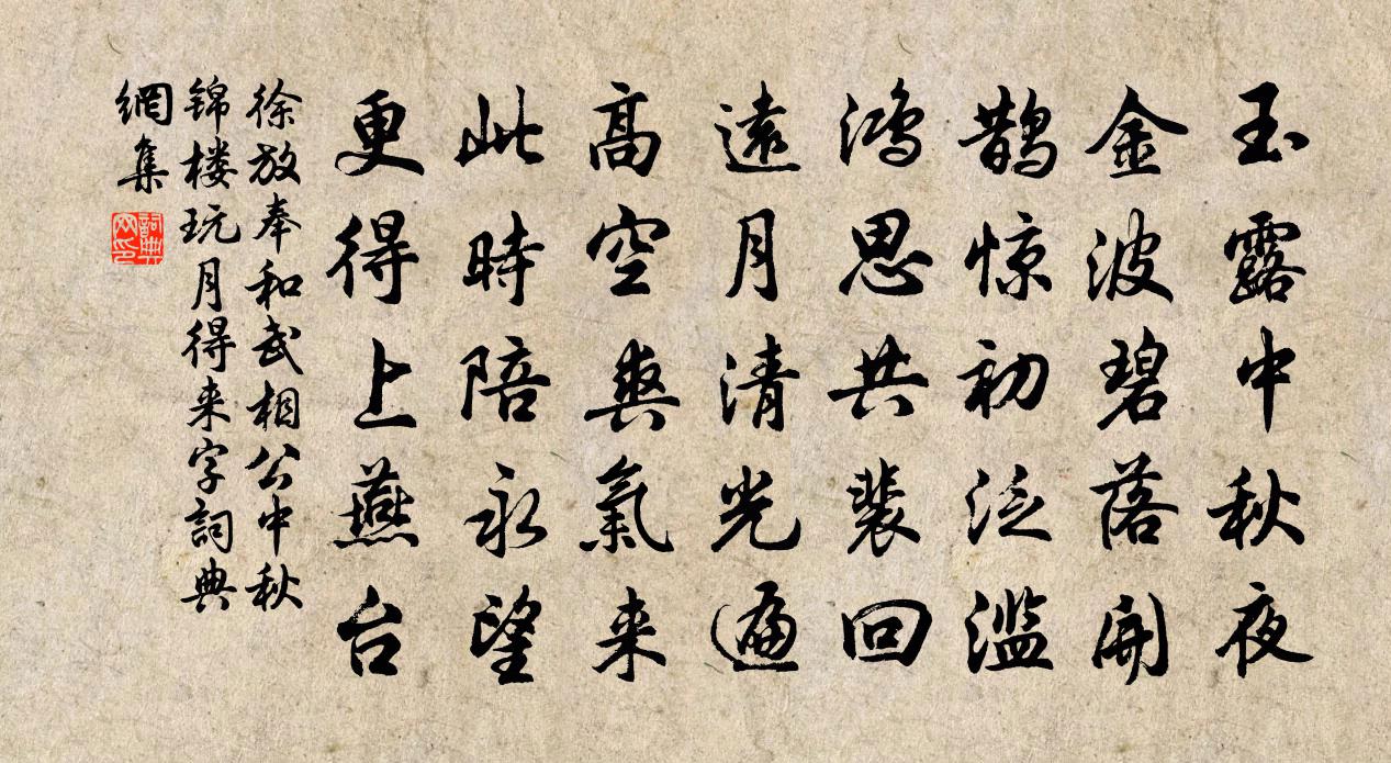 徐放奉和武相公中秋锦楼玩月得来字书法作品欣赏