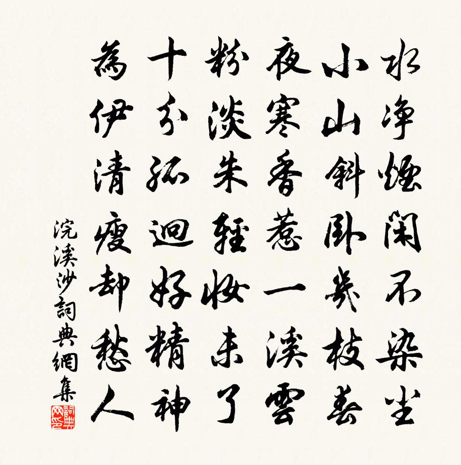 佚名浣溪沙书法作品欣赏