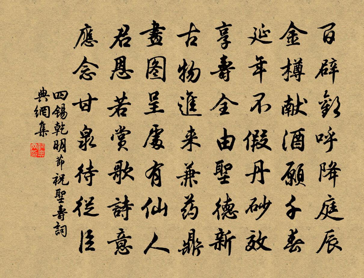 四锡乾明节祝圣寿书法作品欣赏
