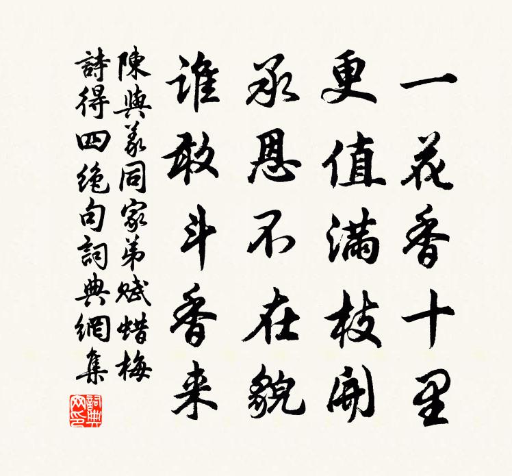 陈与义同家弟赋蜡梅诗得四绝句书法作品欣赏