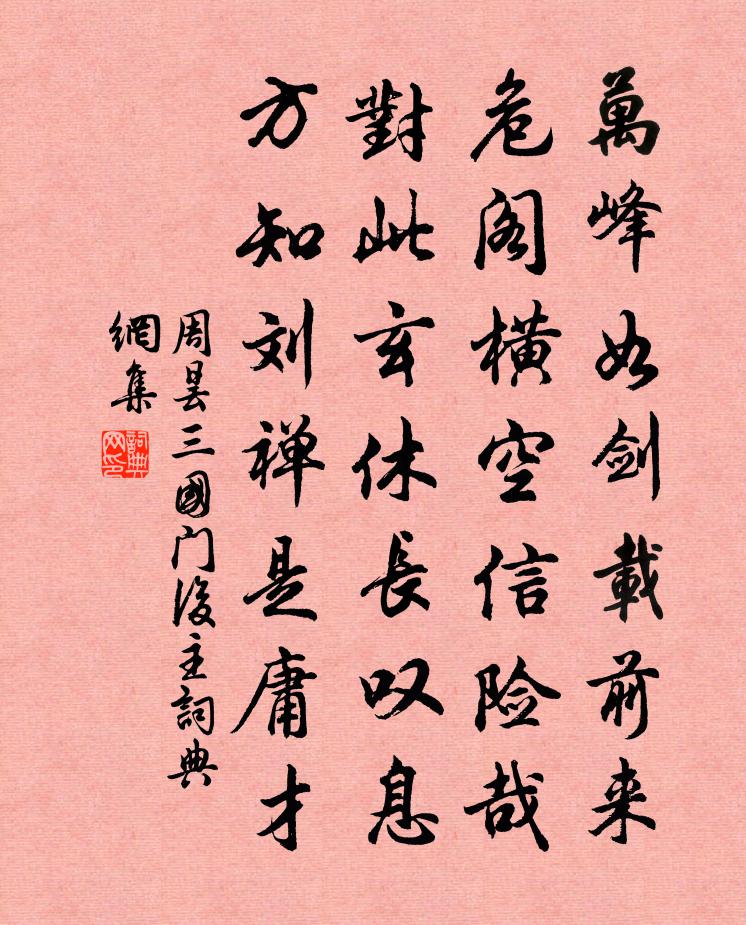 周昙三国门后主书法作品欣赏