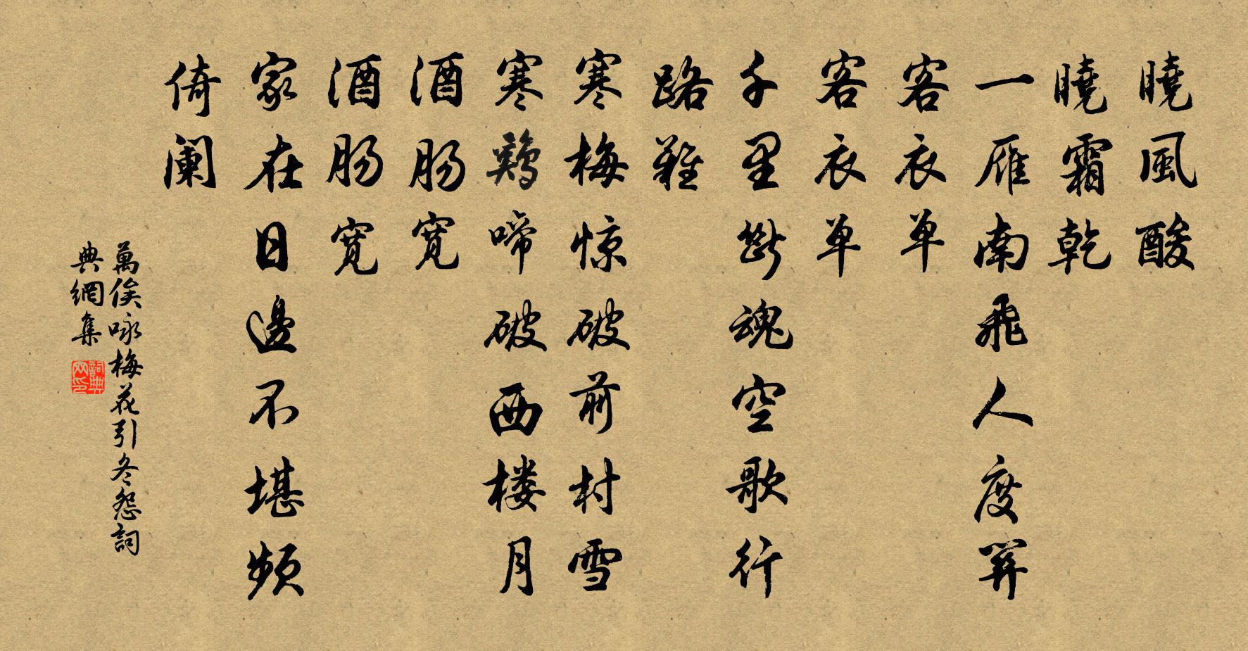万俟咏梅花引（冬怨）书法作品欣赏