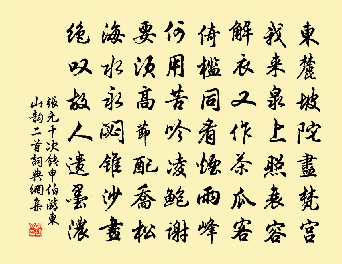 张元干次钱申伯游东山韵二首书法作品欣赏