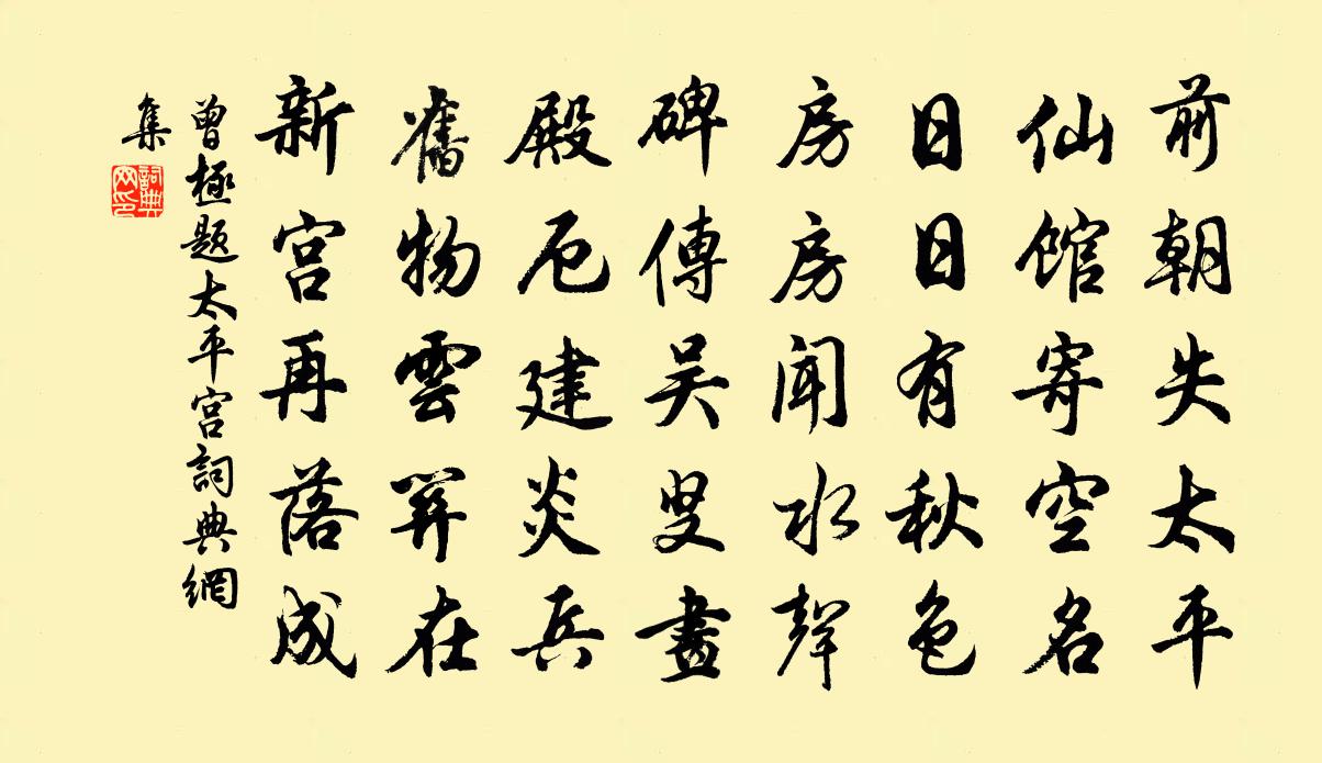 曾极题太平宫书法作品欣赏