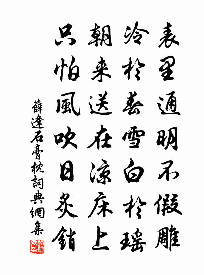 薛逢石膏枕书法作品欣赏