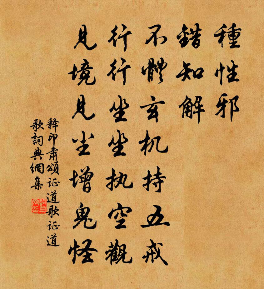 释印肃颂证道歌证道歌书法作品欣赏