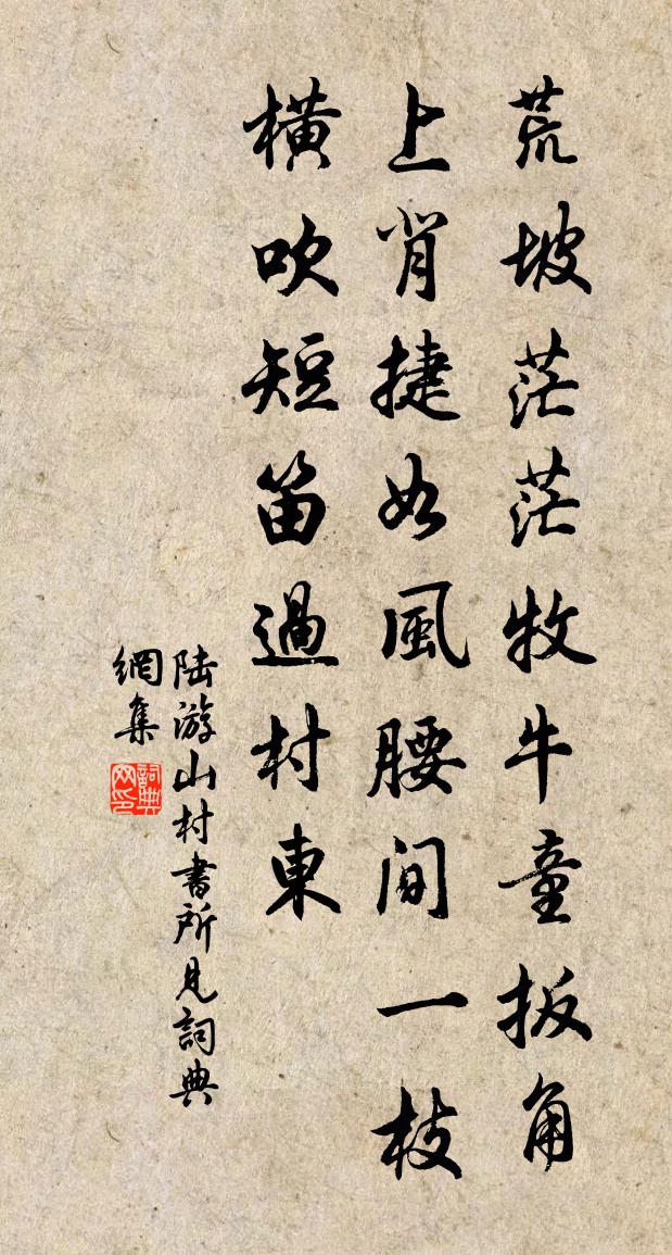 陆游山村书所见书法作品欣赏