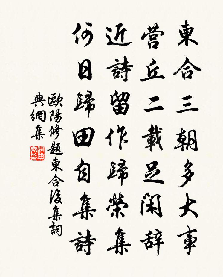 欧阳修题东合后集书法作品欣赏