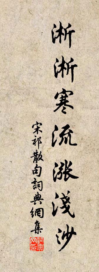 宋祁句书法作品欣赏