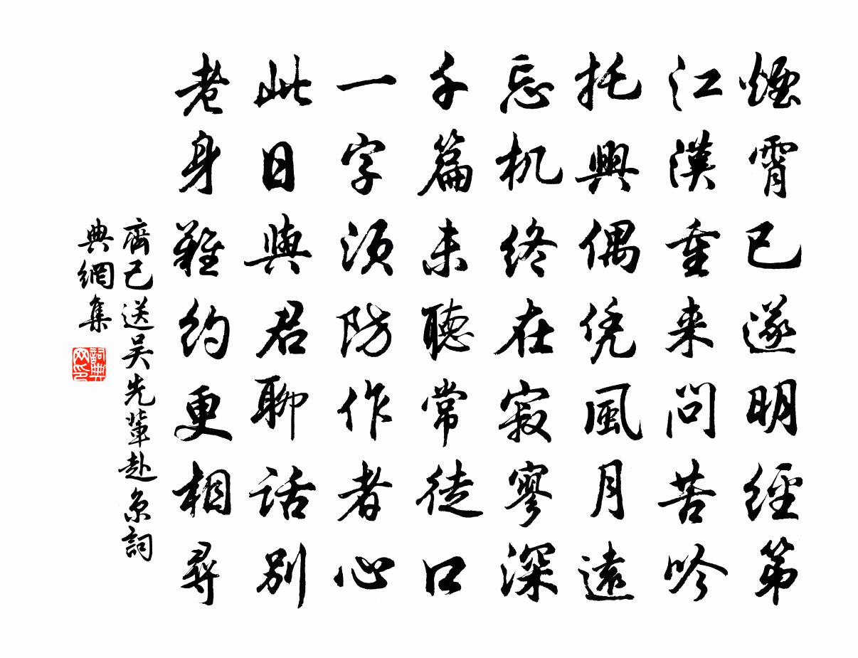 齐己送吴先辈赴京书法作品欣赏
