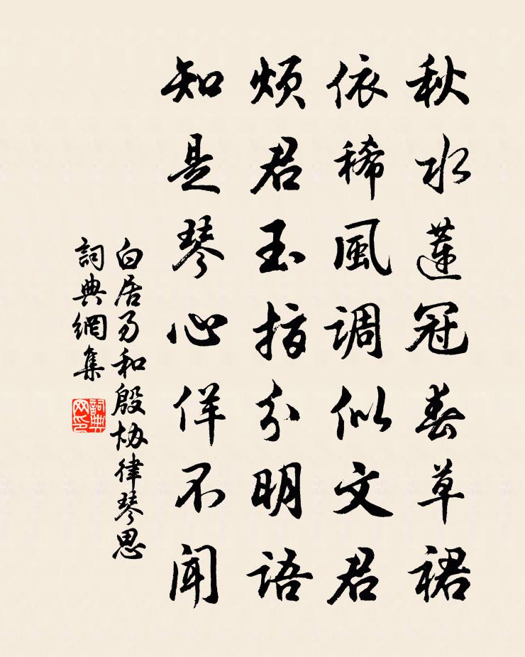 白居易和殷协律琴思书法作品欣赏
