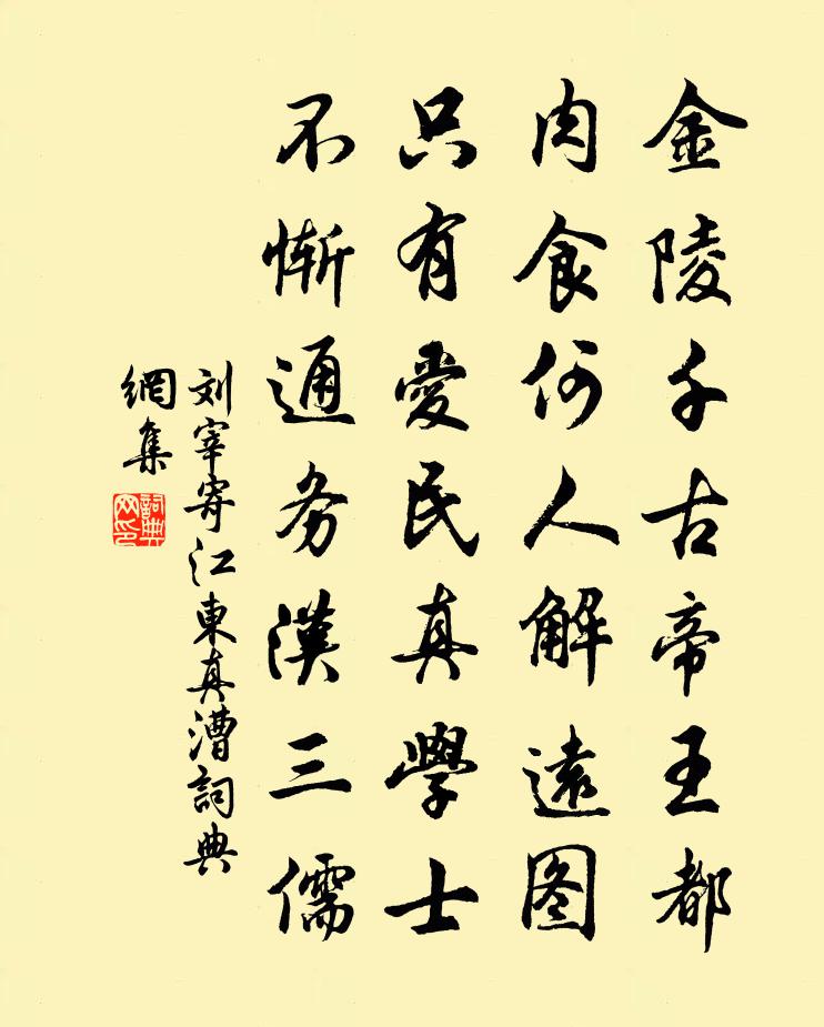 刘宰寄江东真漕书法作品欣赏
