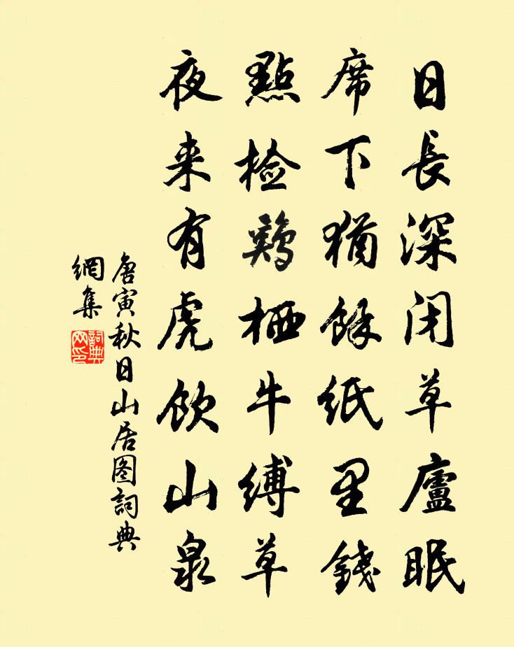 唐寅秋日山居图书法作品欣赏