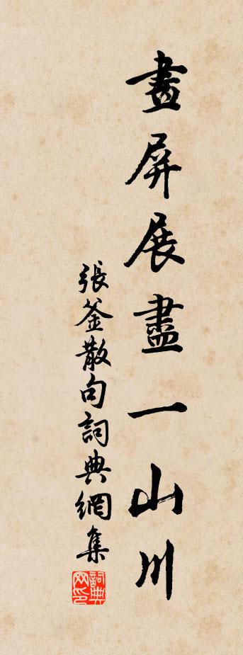 张釜句书法作品欣赏