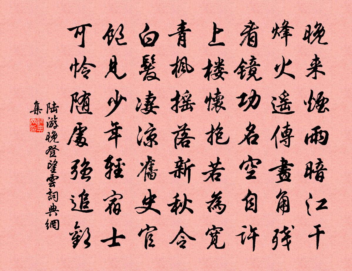 陆游晚登望云书法作品欣赏