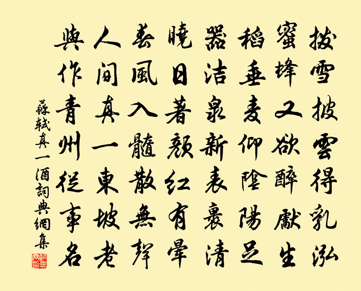 苏轼真一酒书法作品欣赏