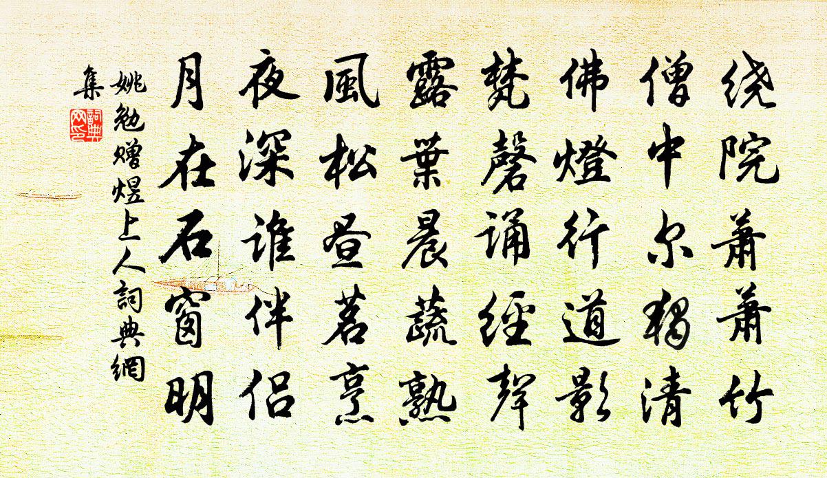 姚勉赠煜上人书法作品欣赏