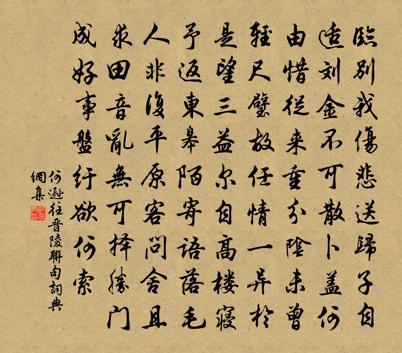 何逊往晋陵联句书法作品欣赏
