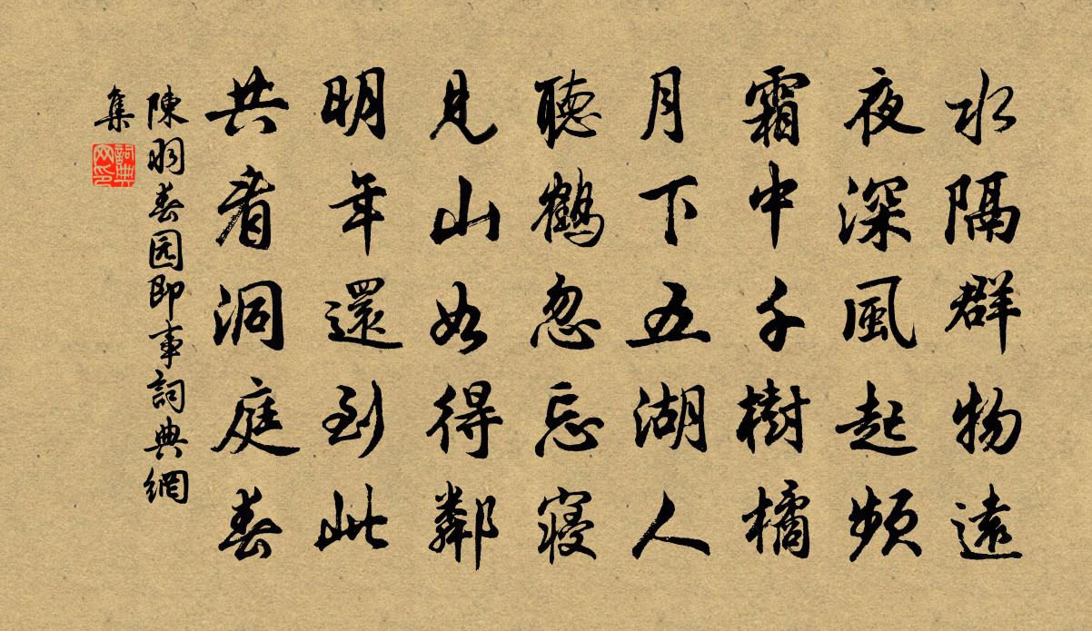陈羽春园即事书法作品欣赏