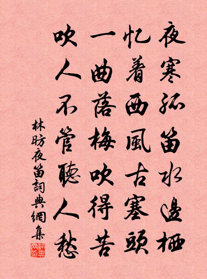 林昉夜笛书法作品欣赏