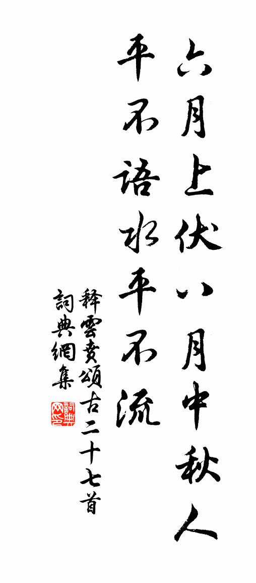 释云贲颂古二十七首书法作品欣赏