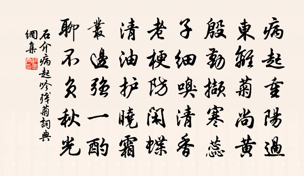 石介病起吟残菊书法作品欣赏