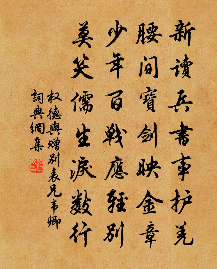 权德舆赠别表兄韦卿书法作品欣赏