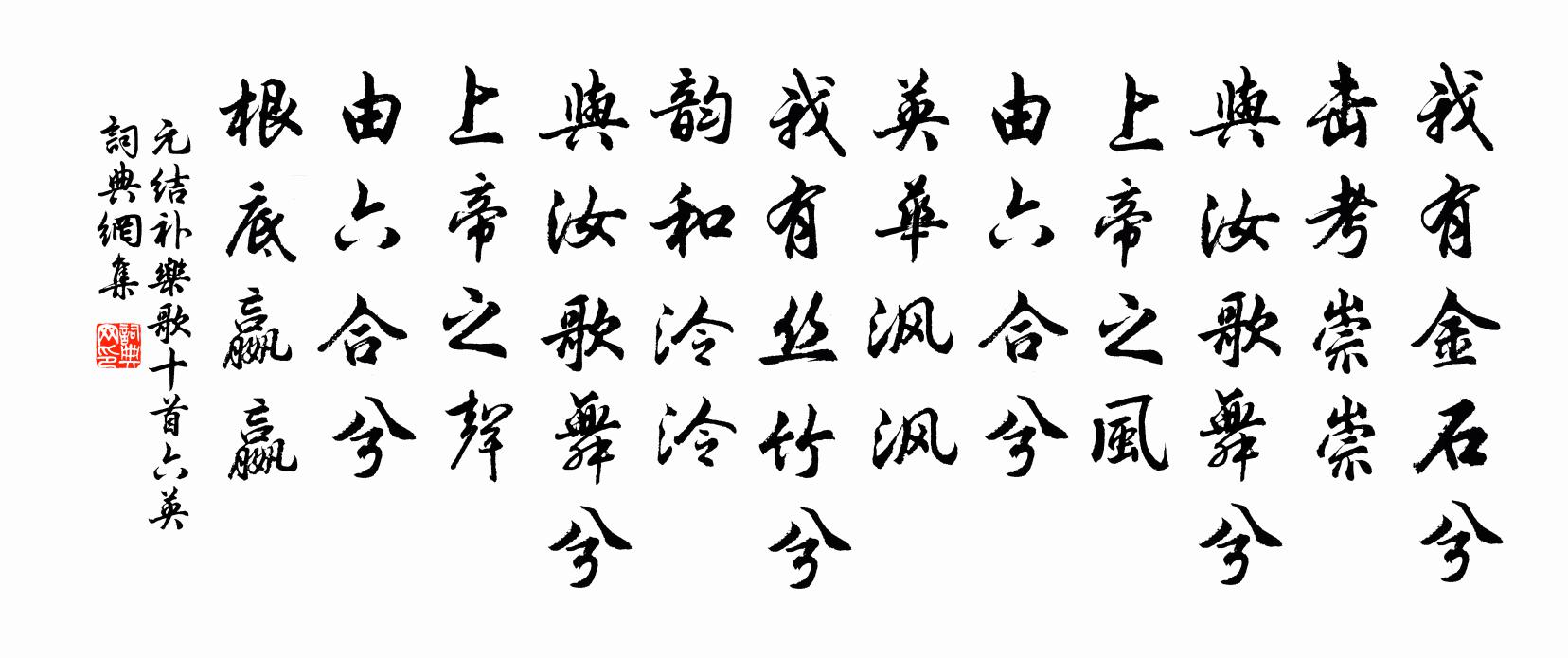 元结补乐歌十首六英书法作品欣赏
