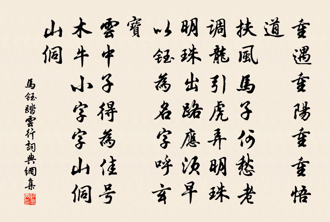 马钰踏云行书法作品欣赏