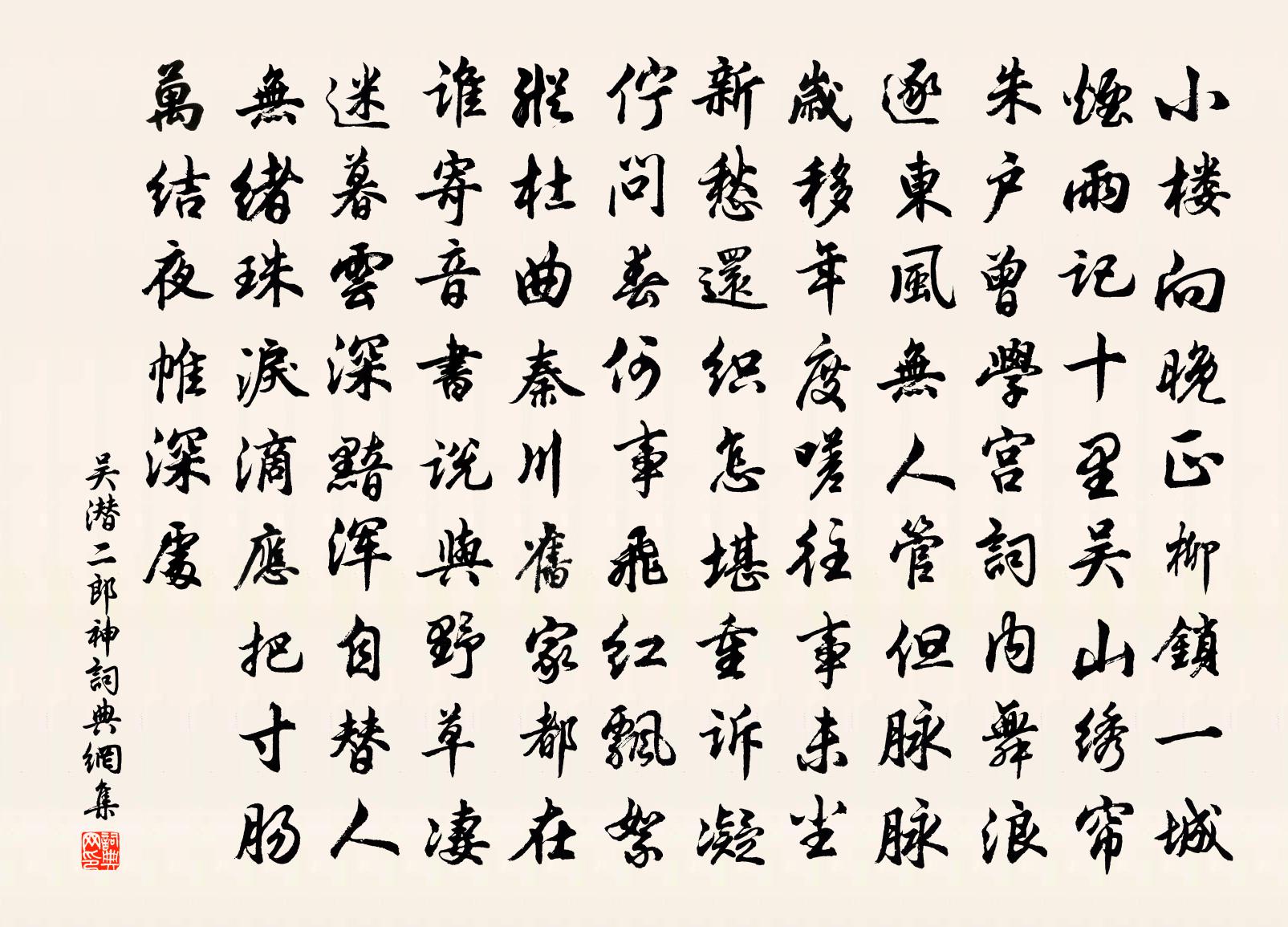 吴潜二郎神书法作品欣赏