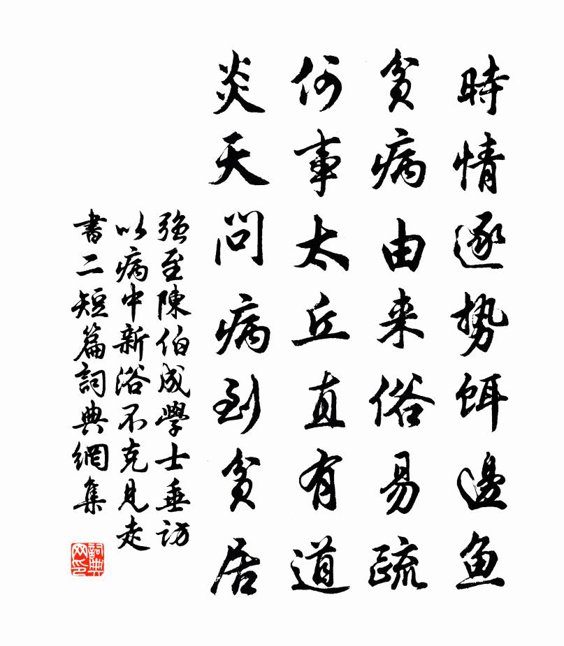 强至陈伯成学士垂访以病中新浴不克见走书二短篇书法作品欣赏