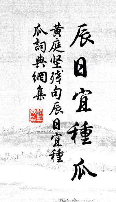 黄庭坚残句：辰日宜种瓜书法作品欣赏