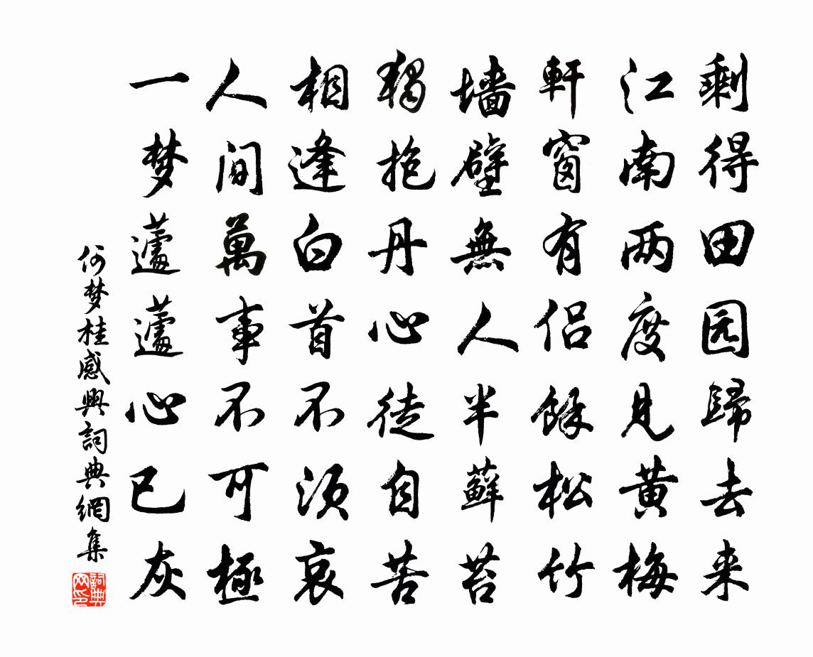 何梦桂感兴书法作品欣赏