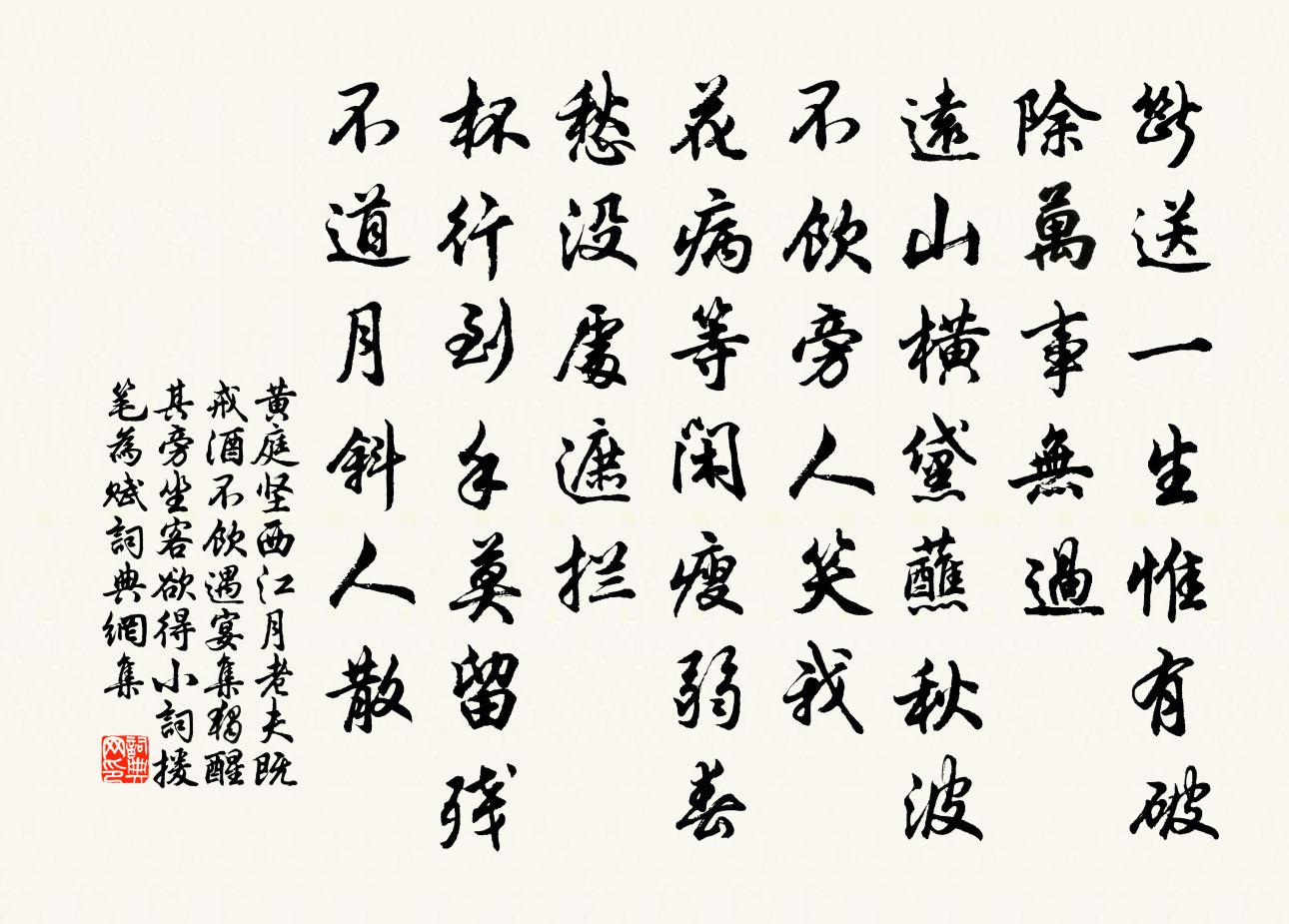 黄庭坚西江月（老夫既戒酒不饮，遇宴集，独醒其旁。坐客欲得小词，援笔为赋。）书法作品欣赏