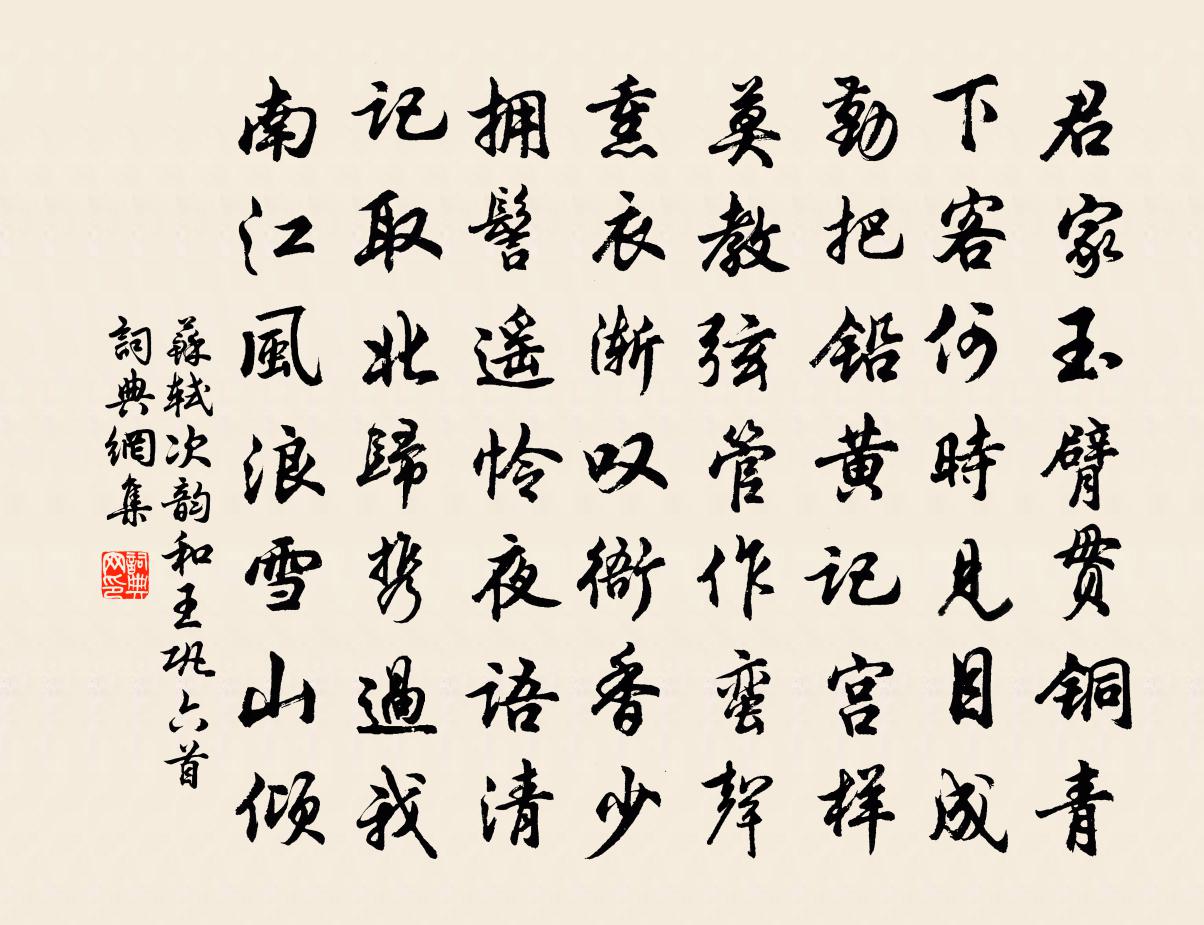 苏轼次韵和王巩六首书法作品欣赏