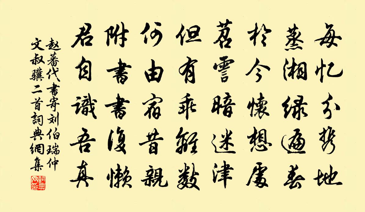 赵蕃代书寄刘伯瑞仲文叔骥二首书法作品欣赏
