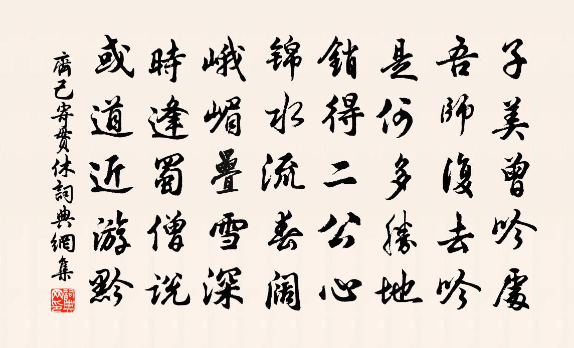 齐己寄贯休书法作品欣赏