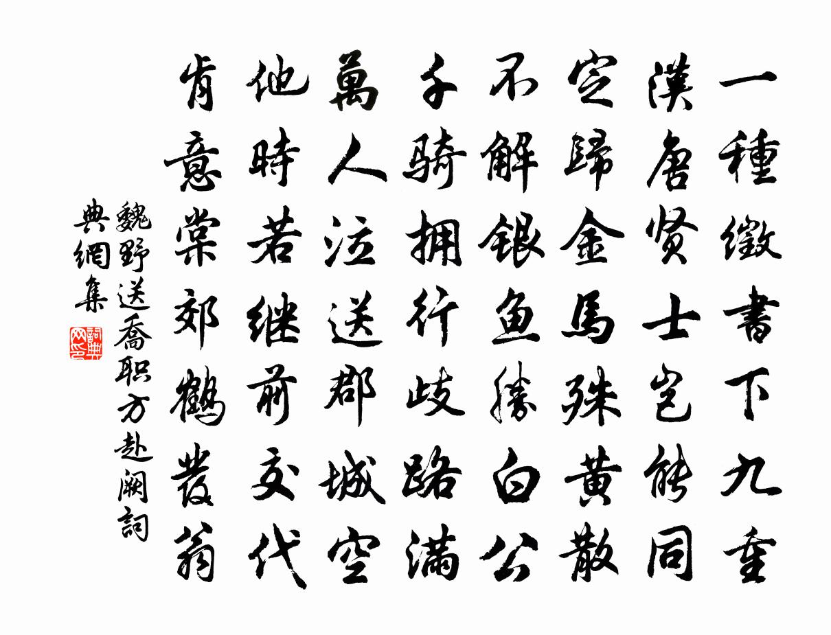 魏野送乔职方赴阙书法作品欣赏