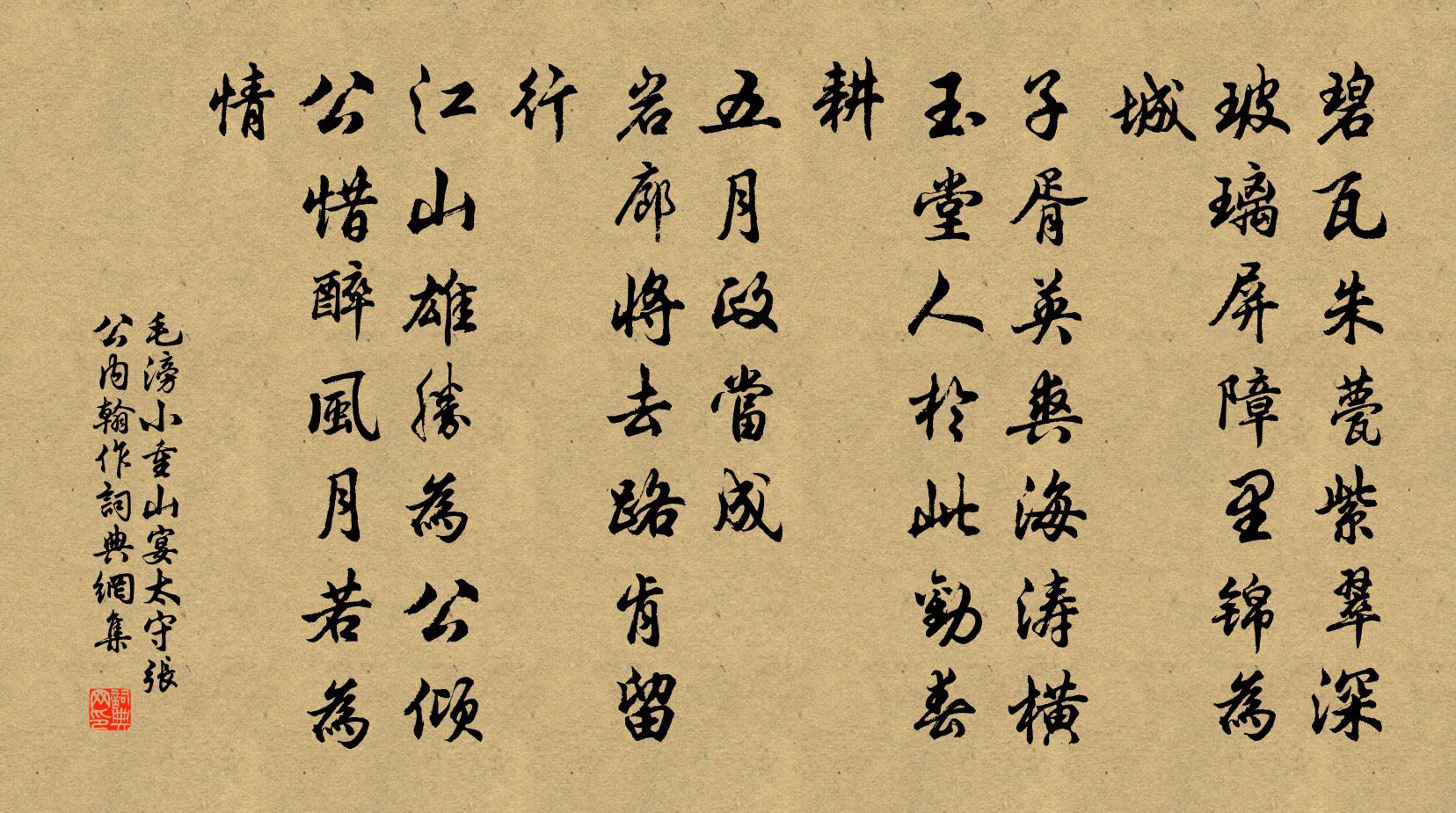 毛滂小重山（宴太守张公内翰作）书法作品欣赏
