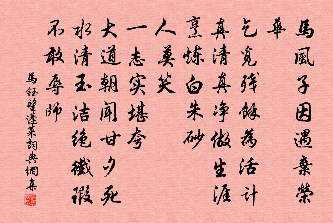 马钰望蓬莱书法作品欣赏