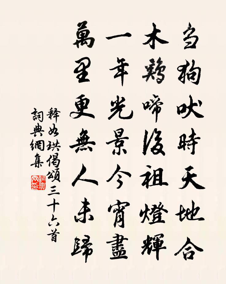 释如珙偈颂三十六首书法作品欣赏