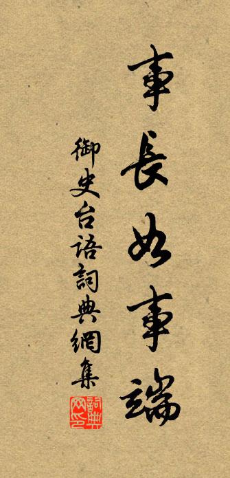 佚名御史台语书法作品欣赏
