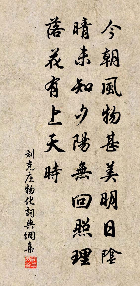 刘克庄物化书法作品欣赏