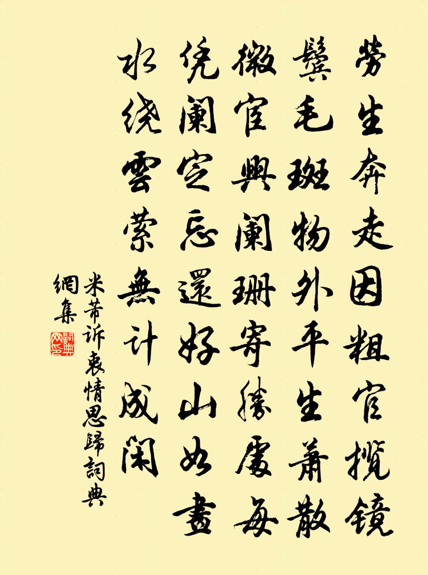 米芾诉衷情（思归）书法作品欣赏
